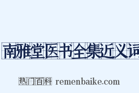 南雅堂医书全集近义词是什么意思的图片